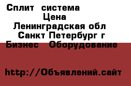 Сплит- система Mcquay MLC020CR › Цена ­ 35 000 - Ленинградская обл., Санкт-Петербург г. Бизнес » Оборудование   